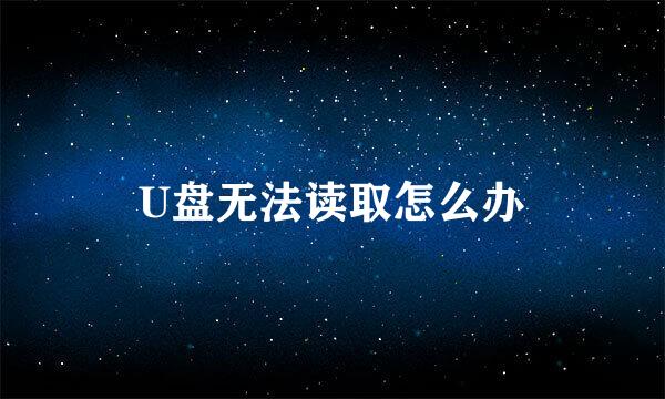U盘无法读取怎么办