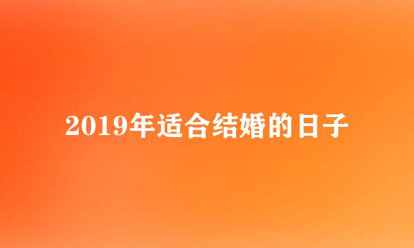 2019年适合结婚的日子