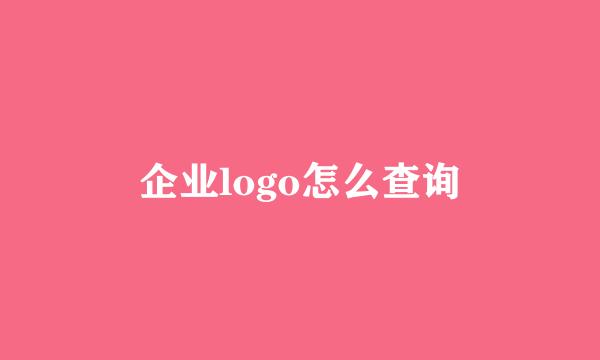 企业logo怎么查询