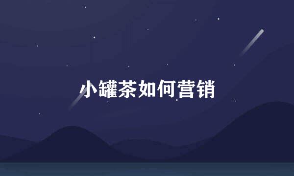 小罐茶如何营销