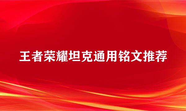 王者荣耀坦克通用铭文推荐