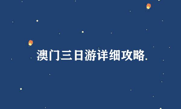 澳门三日游详细攻略