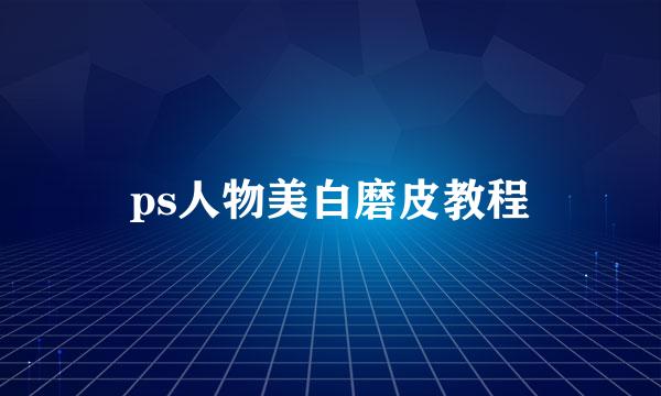 ps人物美白磨皮教程