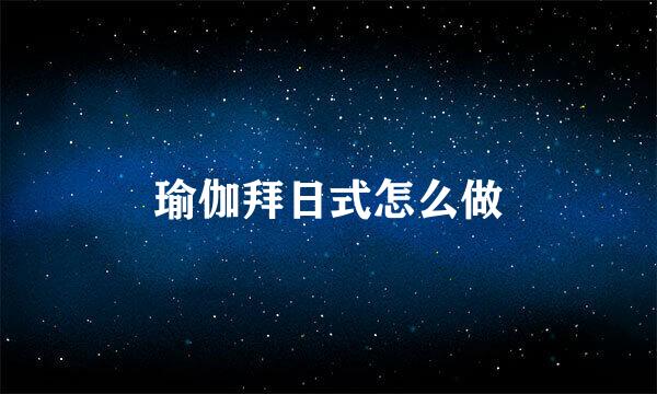 瑜伽拜日式怎么做