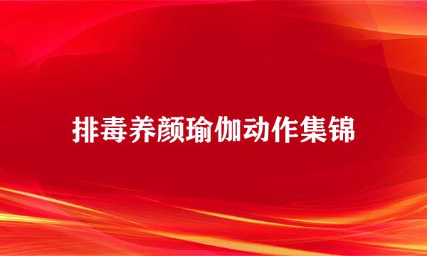 排毒养颜瑜伽动作集锦