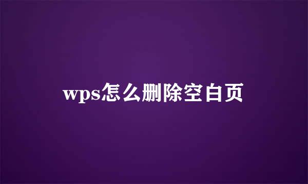 wps怎么删除空白页