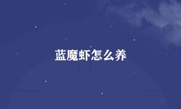 蓝魔虾怎么养