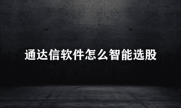 通达信软件怎么智能选股