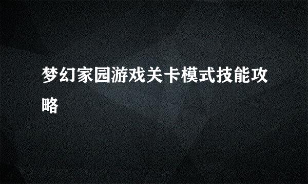 梦幻家园游戏关卡模式技能攻略