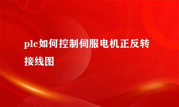 plc如何控制伺服电机正反转接线图