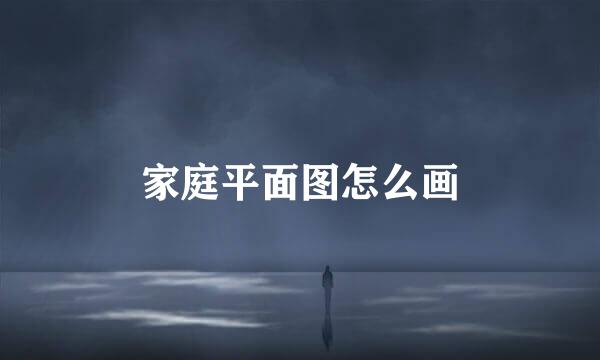 家庭平面图怎么画