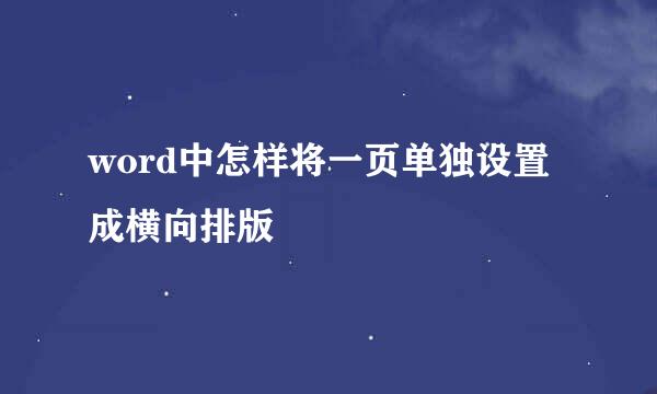 word中怎样将一页单独设置成横向排版