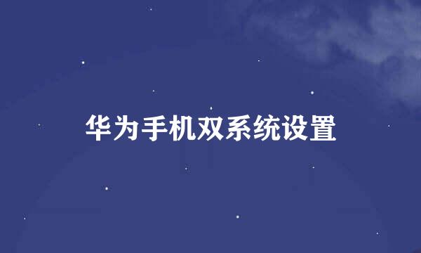 华为手机双系统设置