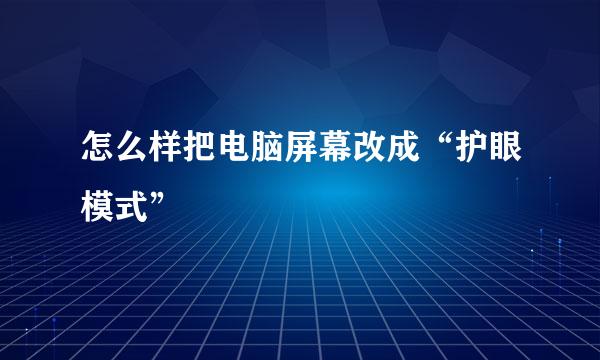 怎么样把电脑屏幕改成“护眼模式”