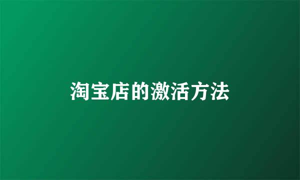 淘宝店的激活方法