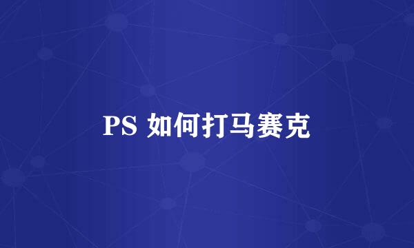 PS 如何打马赛克