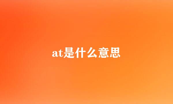 at是什么意思