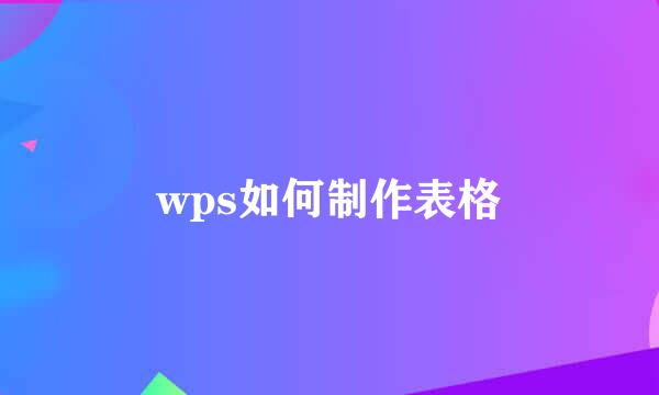 wps如何制作表格