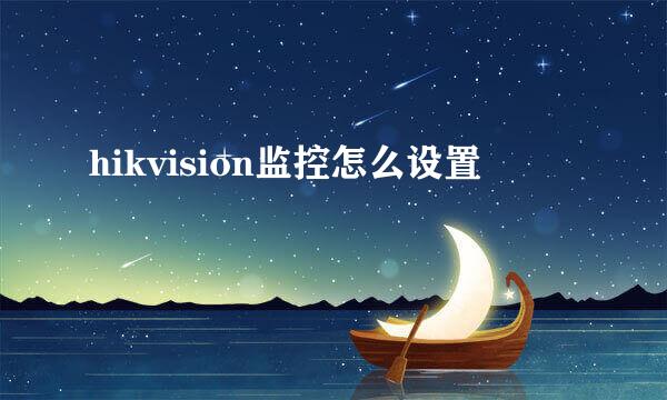 hikvision监控怎么设置