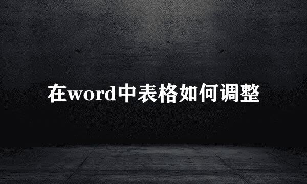 在word中表格如何调整