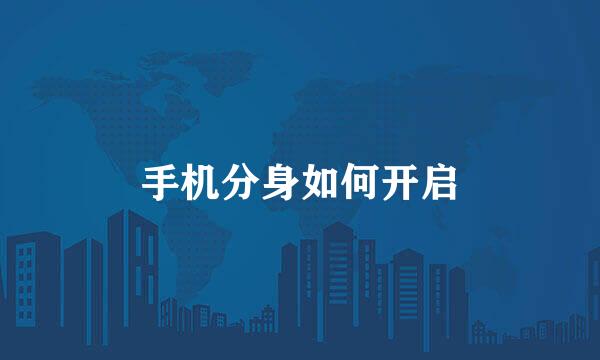 手机分身如何开启