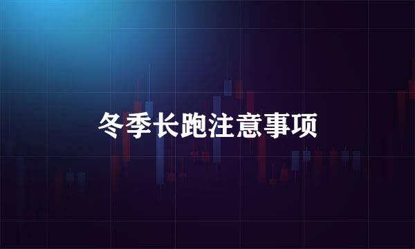 冬季长跑注意事项