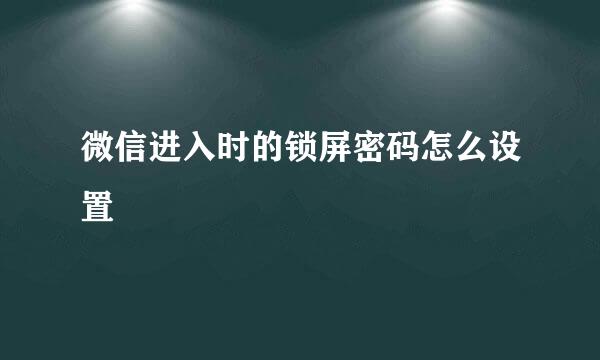 微信进入时的锁屏密码怎么设置