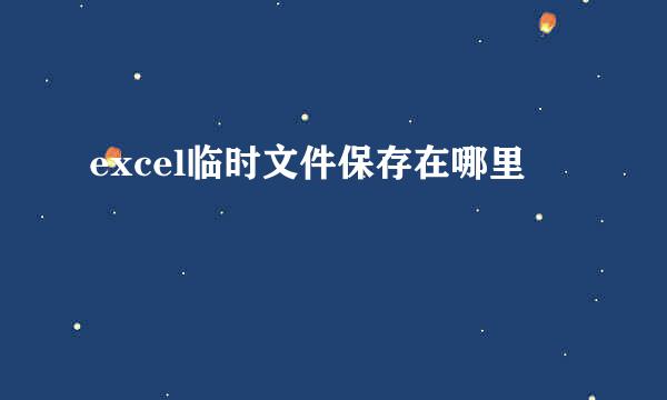 excel临时文件保存在哪里