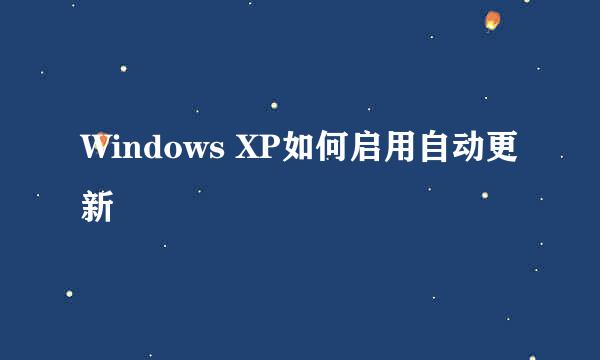 Windows XP如何启用自动更新