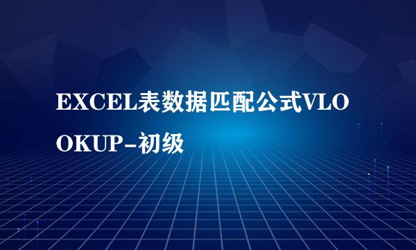 EXCEL表数据匹配公式VLOOKUP-初级