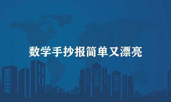 数学手抄报简单又漂亮