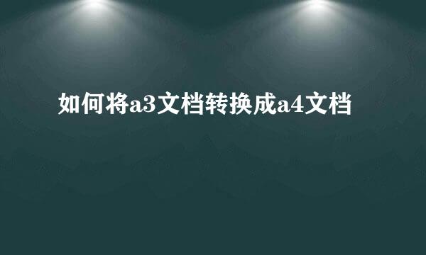 如何将a3文档转换成a4文档