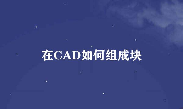 在CAD如何组成块