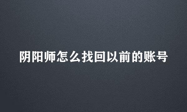 阴阳师怎么找回以前的账号