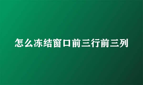 怎么冻结窗口前三行前三列