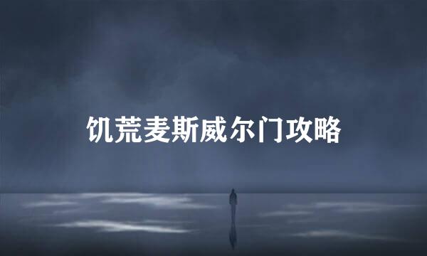 饥荒麦斯威尔门攻略
