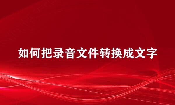 如何把录音文件转换成文字