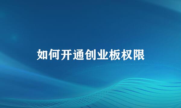 如何开通创业板权限