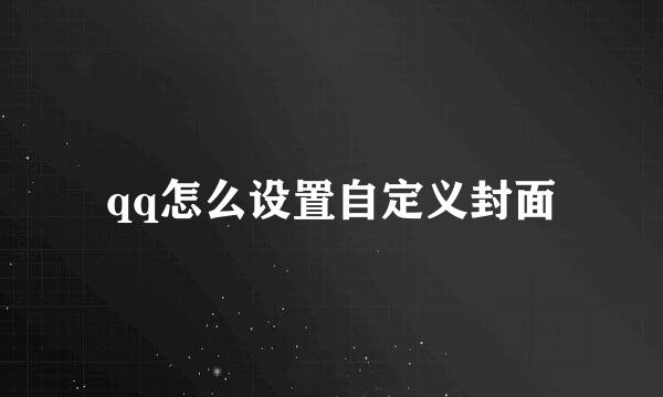 qq怎么设置自定义封面