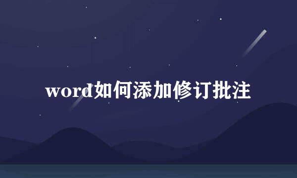 word如何添加修订批注
