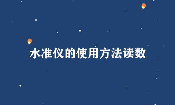 水准仪的使用方法读数