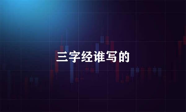 三字经谁写的
