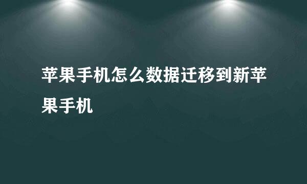 苹果手机怎么数据迁移到新苹果手机