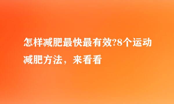 怎样减肥最快最有效?8个运动减肥方法，来看看