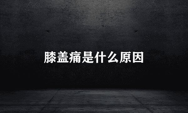 膝盖痛是什么原因