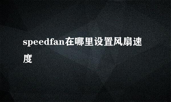 speedfan在哪里设置风扇速度