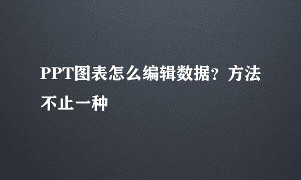 PPT图表怎么编辑数据？方法不止一种