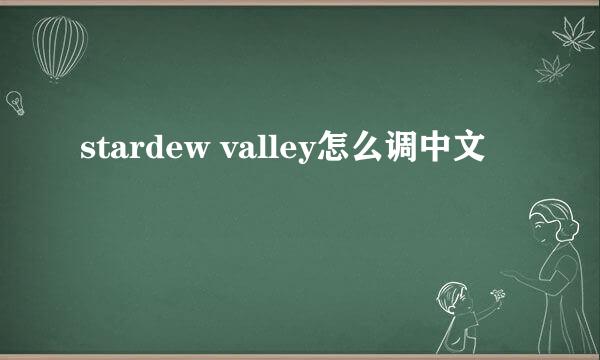 stardew valley怎么调中文
