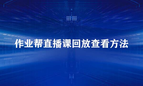 作业帮直播课回放查看方法