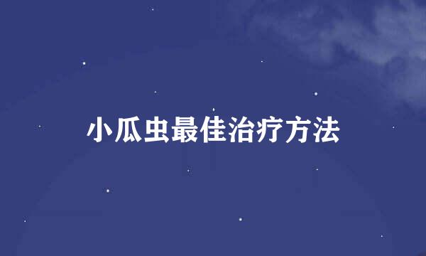 小瓜虫最佳治疗方法